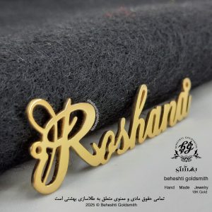 پلاک اسم روشنا