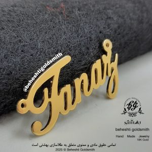 پلاک اسم طناز