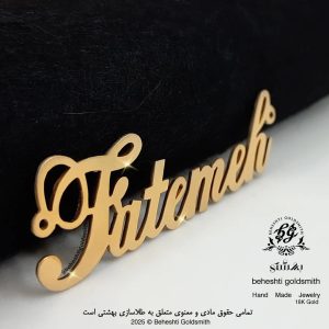 پلاک اسم فاطمه